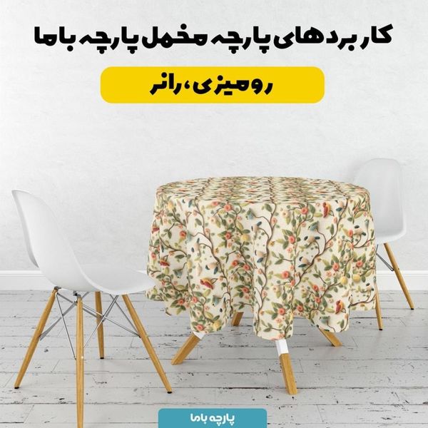 پارچه مخمل روبالشی پارچه باما طرح 5 بعدی پرنده و درخت  کد 5013551