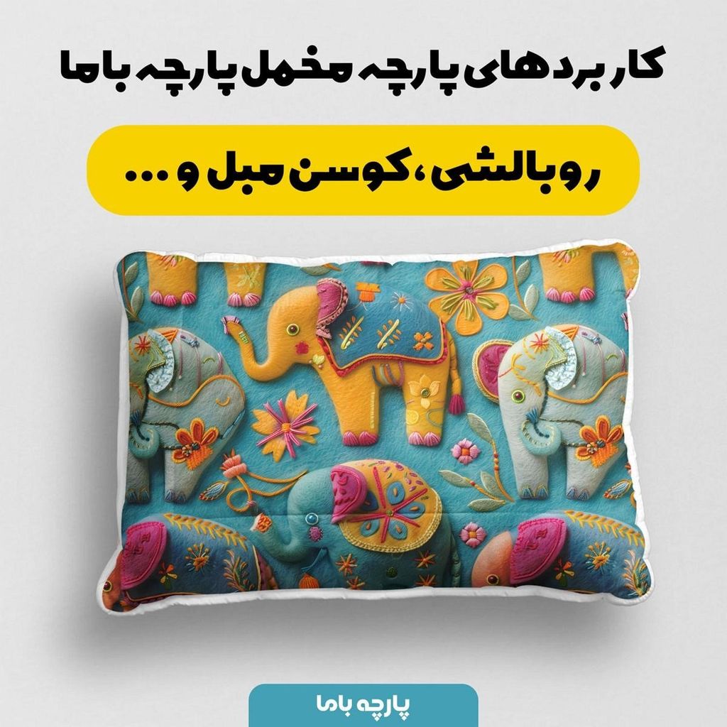 خرید انلاین پارچه مخمل روبالشی پارچه باما طرح 5 بعدی فیل هندو کد 5013552