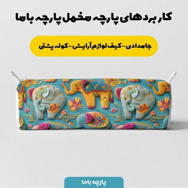 پارچه مخمل روبالشی پارچه باما طرح 5 بعدی فیل هندو کد 5013552