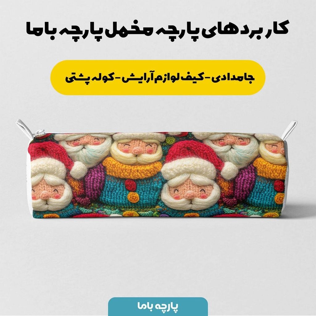 فروش اینترنتی پارچه مخمل روبالشی پارچه باما طرح 5 بعدی بابا نویل کد 5013553
