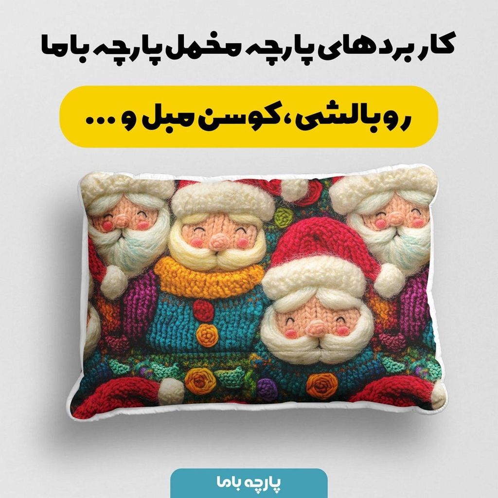 مشخصات پارچه مخمل روبالشی پارچه باما طرح 5 بعدی بابا نویل کد 5013553