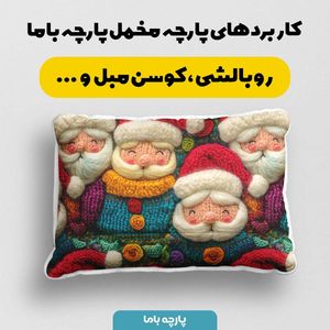 مشخصات پارچه مخمل روبالشی پارچه باما طرح 5 بعدی بابا نویل کد 5013553