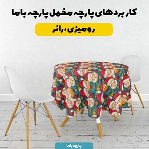 قیمت ارزان پارچه مخمل روبالشی پارچه باما طرح 5 بعدی بابا نویل کد 5013553