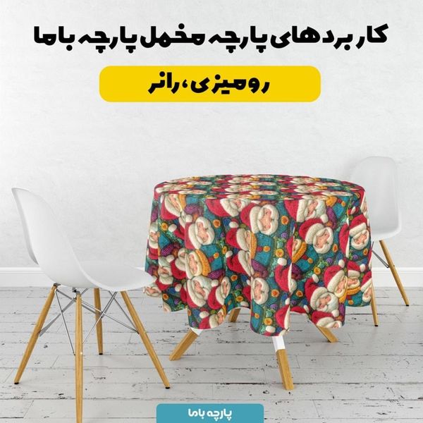 پارچه مخمل روبالشی پارچه باما طرح 5 بعدی بابا نویل کد 5013553