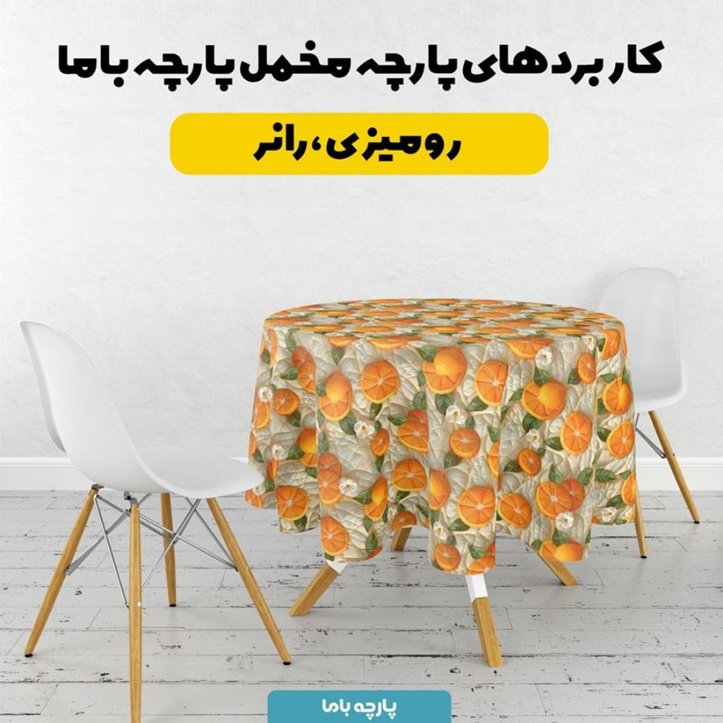 قیمت پارچه مخمل روبالشی پارچه باما طرح 5 بعدی پرتقالی کد 5013554