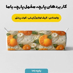 قیمت پارچه مخمل روبالشی پارچه باما طرح 5 بعدی پرتقالی کد 5013554