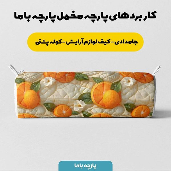 پارچه مخمل روبالشی پارچه باما طرح 5 بعدی پرتقالی کد 5013554