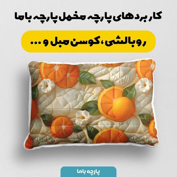 پارچه مخمل روبالشی پارچه باما طرح 5 بعدی پرتقالی کد 5013554