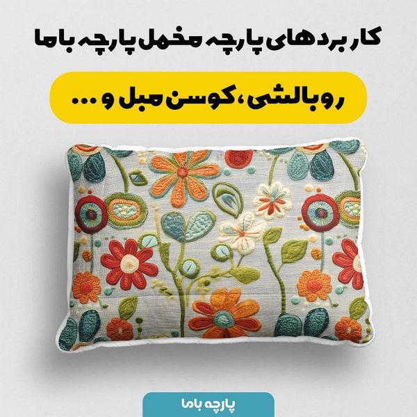پارچه مخمل روتختی یک نفره پارچه باما طرح 5 بعدی گل گلدوزی کد 5013555