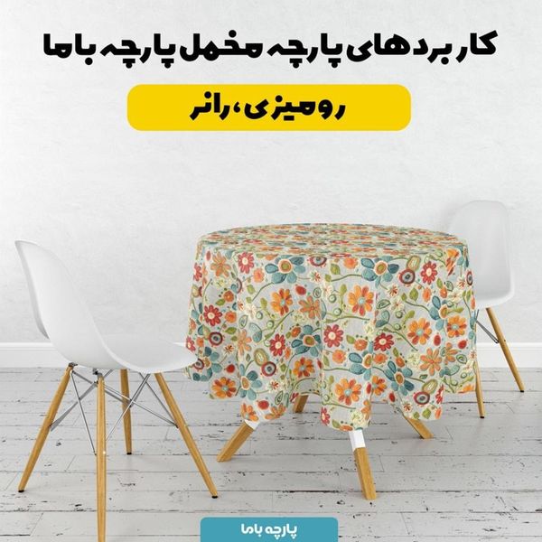 پارچه مخمل روتختی یک نفره پارچه باما طرح 5 بعدی گل گلدوزی کد 5013555