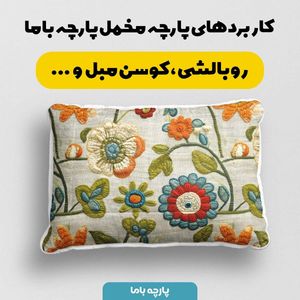 مشخصات پارچه مخمل روتختی یک نفره پارچه باما طرح 5 بعدی گل گلدوزی کد 5013556