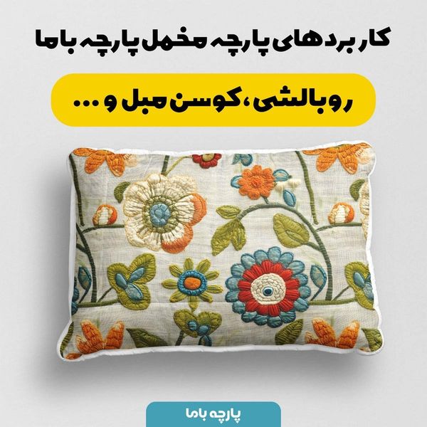 پارچه مخمل روتختی یک نفره پارچه باما طرح 5 بعدی گل گلدوزی کد 5013556