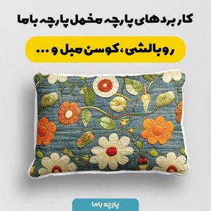 قیمت پارچه مخمل روتختی یک نفره پارچه باما طرح 5 بعدی گل کلاسیک کد 5013557