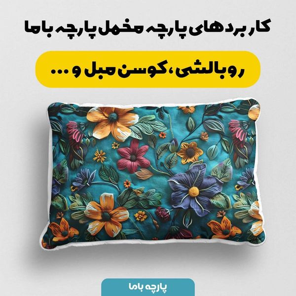 پارچه مخمل روتختی یک نفره پارچه باما طرح 5 بعدی گل لاکچری کد 5013558