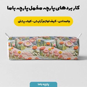 مشخصات پارچه مخمل روتختی یک نفره پارچه باما طرح 5 بعدی دشت گل  کد 5013559