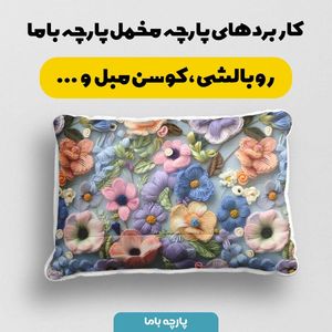خرید آنلاین پارچه مخمل روتختی یک نفره پارچه باما طرح 5 بعدی  گل هنری کد 5013560