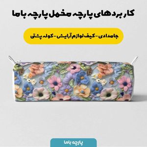 مشخصات پارچه مخمل روتختی یک نفره پارچه باما طرح 5 بعدی  گل هنری کد 5013560