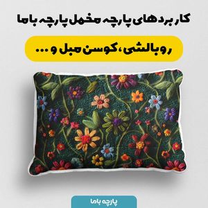 قیمت ارزان پارچه مخمل روتختی یک نفره پارچه باما طرح 5 بعدی  گل باف کد 5013561