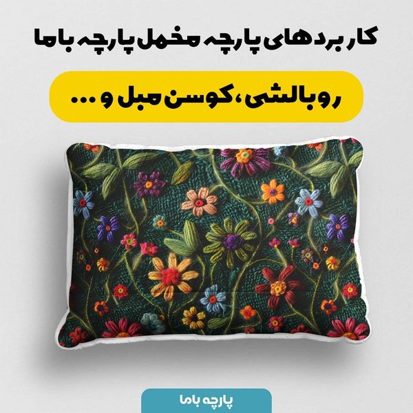 پارچه مخمل روتختی یک نفره پارچه باما طرح 5 بعدی  گل باف کد 5013561
