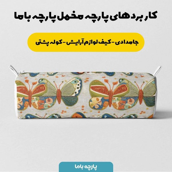 پارچه مخمل روتختی یک نفره پارچه باما طرح 5 بعدی پروانه ها کد 5013563