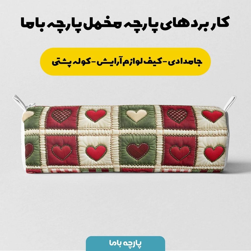 خرید آنلاین پارچه مخمل روتختی یک نفره پارچه باما طرح 5 بعدی قلبی کد 5013564