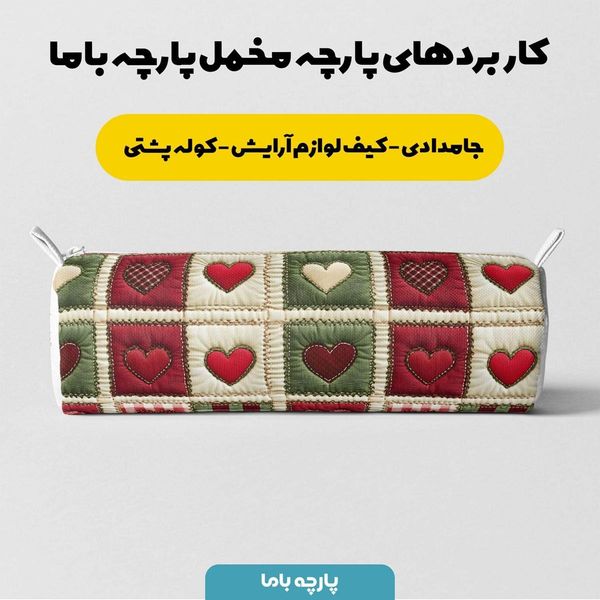 پارچه مخمل روتختی یک نفره پارچه باما طرح 5 بعدی قلبی کد 5013564