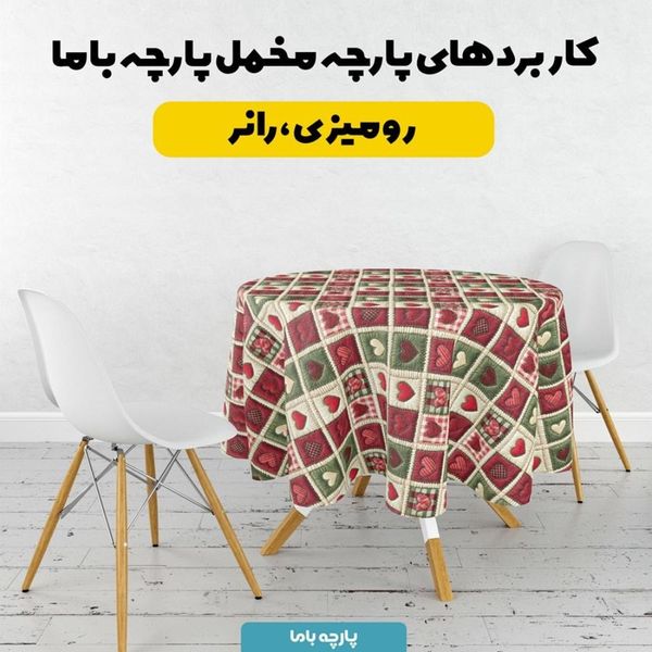 پارچه مخمل روتختی یک نفره پارچه باما طرح 5 بعدی قلبی کد 5013564