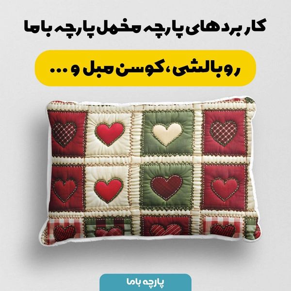 پارچه مخمل روتختی یک نفره پارچه باما طرح 5 بعدی قلبی کد 5013564
