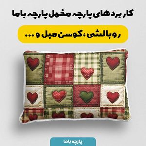 خرید انلاین پارچه مخمل روتختی یک نفره پارچه باما طرح 5 بعدی لاوین کد 5013565