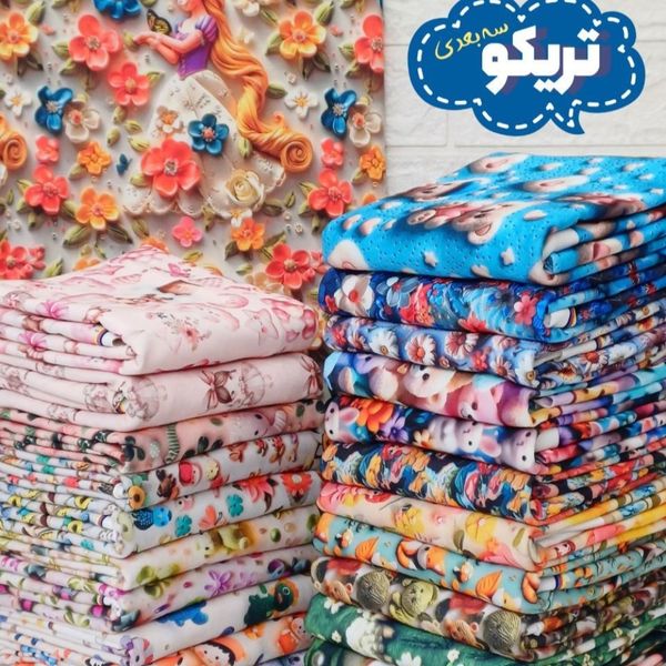 پارچه تریکو عروسکی چاپ 3 بعدی