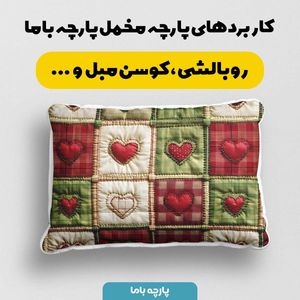 قیمت پارچه مخمل روتختی یک نفره پارچه باما طرح 5 بعدی  تکه دوزی کد 5013566