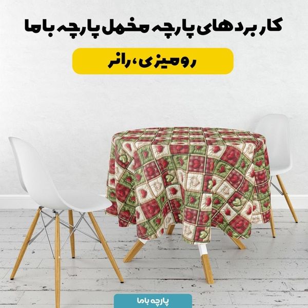 پارچه مخمل روتختی یک نفره پارچه باما طرح 5 بعدی  تکه دوزی کد 5013566