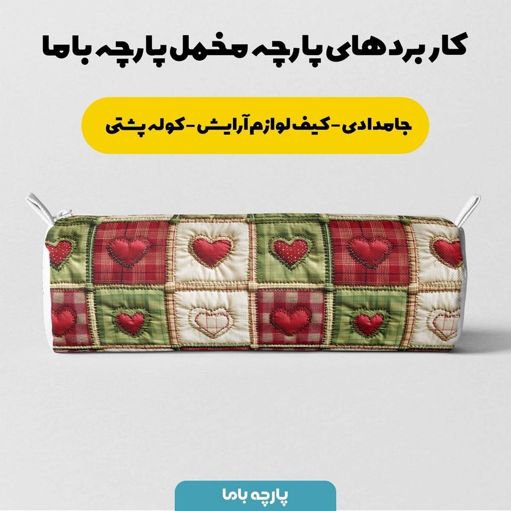 قیمت پارچه مخمل روتختی یک نفره پارچه باما طرح 5 بعدی  تکه دوزی کد 5013566