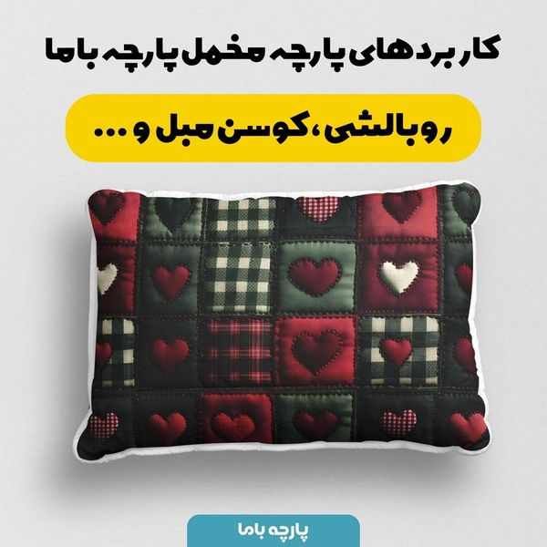 پارچه مخمل روتختی یک نفره پارچه باما طرح 5 بعدی  تکه دوزی قلبی کد 5013567