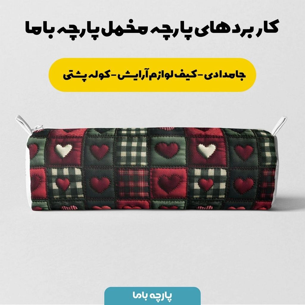 قیمت پارچه مخمل روتختی یک نفره پارچه باما طرح 5 بعدی  تکه دوزی قلبی کد 5013567