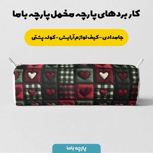 قیمت پارچه مخمل روتختی یک نفره پارچه باما طرح 5 بعدی  تکه دوزی قلبی کد 5013567