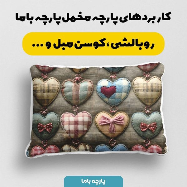 پارچه مخمل روتختی یک نفره پارچه باما طرح 5 بعدی قلب رنگی کد 5013568