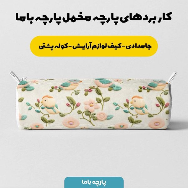 پارچه مخمل روتختی یک نفره پارچه باما طرح 5 بعدی پرنده  کد 5013569