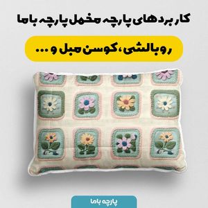 مشخصات پارچه مخمل روتختی یک نفره پارچه باما طرح 5 بعدی  گل آرامش  کد 5013570