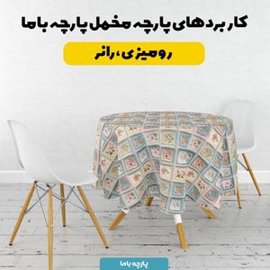 قیمت پارچه مخمل کوسن مبل  پارچه باما طرح 5 بعدی  گلباغ  کد 5013572