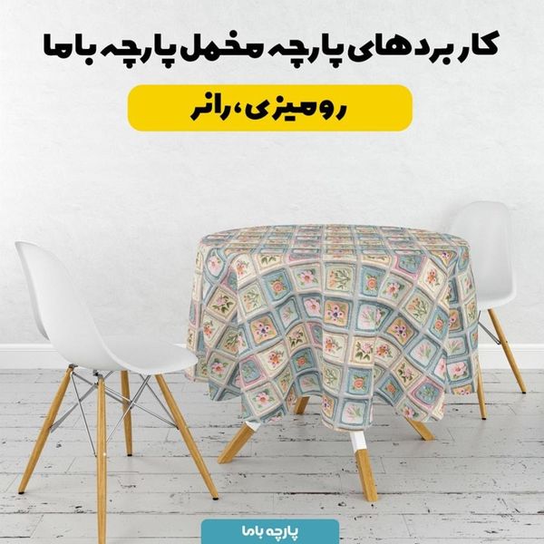 پارچه مخمل کوسن مبل  پارچه باما طرح 5 بعدی  گلباغ  کد 5013572