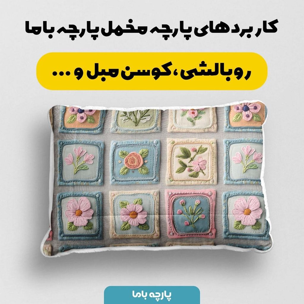 خرید اینترنتی پارچه مخمل کوسن مبل  پارچه باما طرح 5 بعدی  گلباغ  کد 5013572