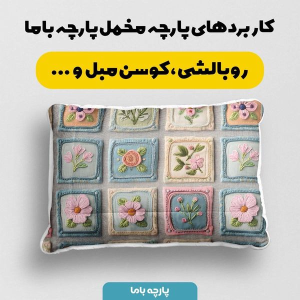 پارچه مخمل کوسن مبل  پارچه باما طرح 5 بعدی  گلباغ  کد 5013572