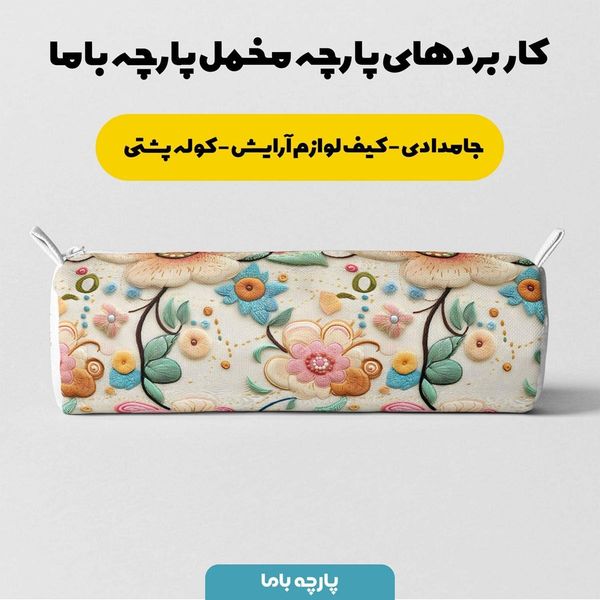 پارچه مخمل کوسن مبل  پارچه باما طرح 5 بعدی گل نگار کد 5013573