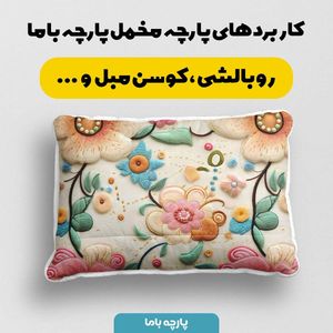 قیمت پارچه مخمل کوسن مبل  پارچه باما طرح 5 بعدی گل نگار کد 5013573