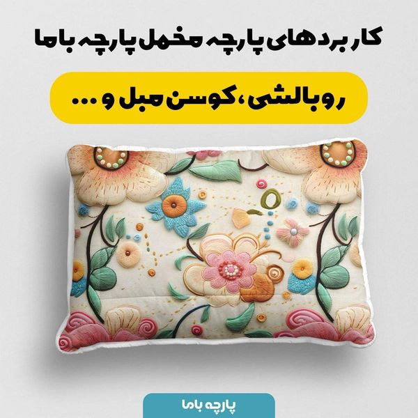 پارچه مخمل کوسن مبل  پارچه باما طرح 5 بعدی گل نگار کد 5013573