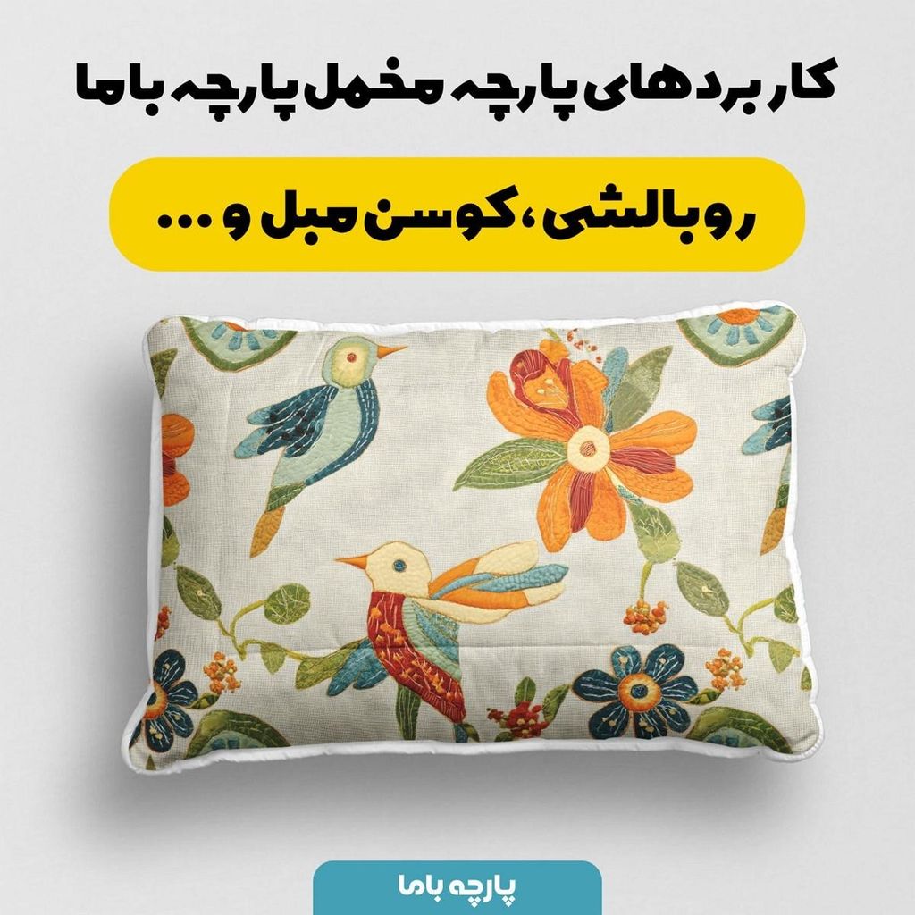فروش اینترنتی پارچه مخمل کوسن مبل  پارچه باما طرح 5 بعدی گل و پرنده کد 5013574