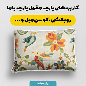 فروش اینترنتی پارچه مخمل کوسن مبل  پارچه باما طرح 5 بعدی گل و پرنده کد 5013574