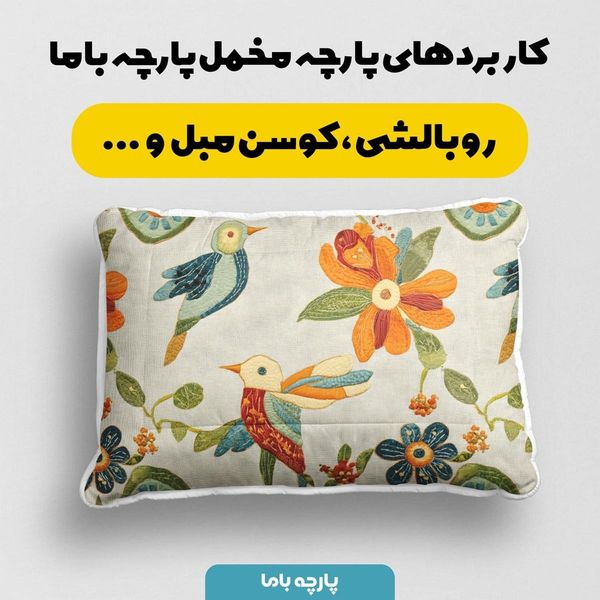 پارچه مخمل کوسن مبل  پارچه باما طرح 5 بعدی گل و پرنده کد 5013574