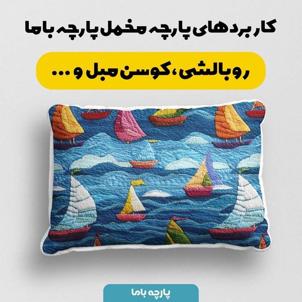 پارچه مخمل کوسن مبل  پارچه باما طرح 5 بعدی دریا و کشتی کد 5013575